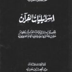 تحميل كتاب اسرائيليات القران PDF الشيخ محمد جواد مغنية