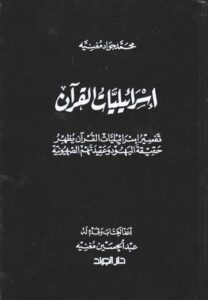 تحميل كتاب اسرائيليات القران PDF الشيخ محمد جواد مغنية