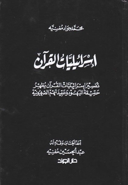 تحميل كتاب اسرائيليات القران PDF الشيخ محمد جواد مغنية