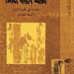 تحميل كتاب القصة الرواية المؤلف دراسات فى نظرية الأنواع الأدبية المعاصرة ل تزفيتان تودوروف PDF