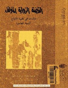 تحميل كتاب القصة الرواية المؤلف دراسات فى نظرية الأنواع الأدبية المعاصرة ل تزفيتان تودوروف PDF