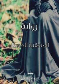 تحميل كتاب المنتقبة الحسناء PDF شيماء عفيفي بأعلى جودة