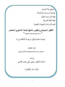 تحميل كتاب التفكير السيميائي وتطوير مناهج البحث الأسلوبي المعاصر دراسة في اللسانيات الحديثة PDF سمير إبراهيم وحيد العزاوي