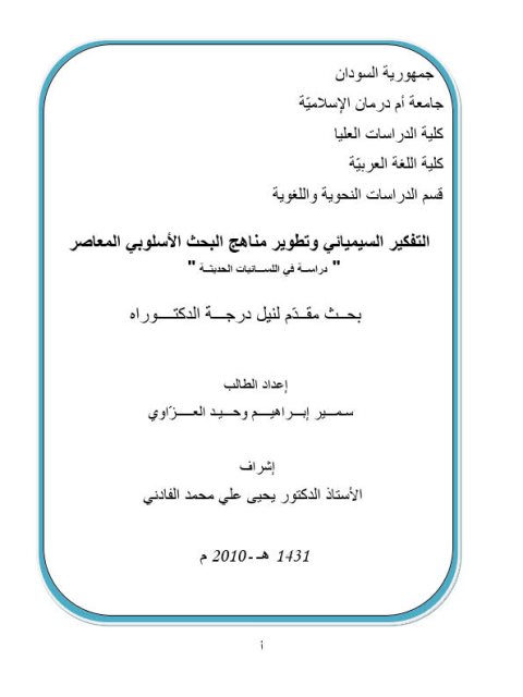 تحميل كتاب التفكير السيميائي وتطوير مناهج البحث الأسلوبي المعاصر دراسة في اللسانيات الحديثة PDF سمير إبراهيم وحيد العزاوي
