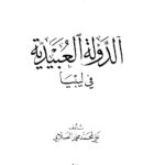 تحميل كتاب الدولة العبيدية في ليبيا ل علي محمد الصلابي PDF