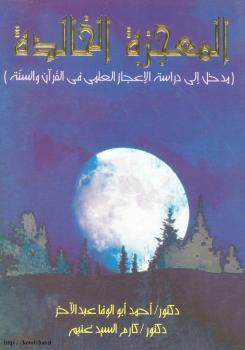 تحميل كتاب المعجزة الخالدة مدخل الى دراسة الاعجاز العلمى فى القرآن و السنة ل أحمد أبو الوفا عبد الآخر وكارم السيد غنيم PDF