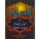 تحميل كتاب الصلاة في القرآن الكريم مفهومها وفقهها ل فهد بن عبد الرحمن الرومي PDF