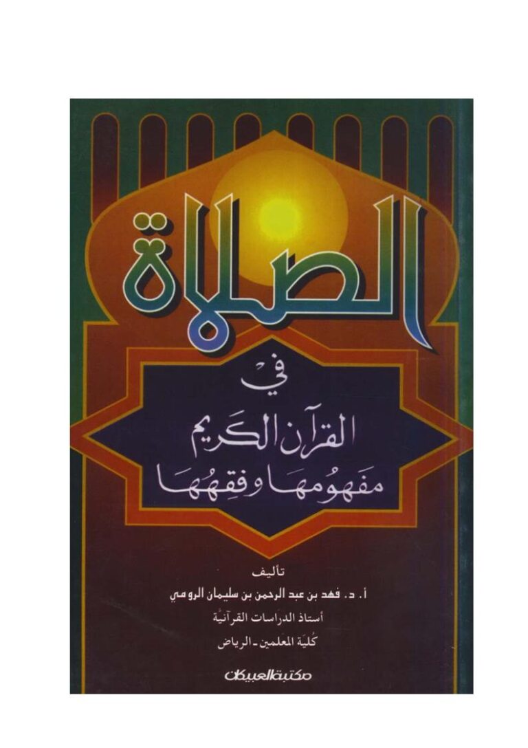 تحميل كتاب الصلاة في القرآن الكريم مفهومها وفقهها ل فهد بن عبد الرحمن الرومي PDF