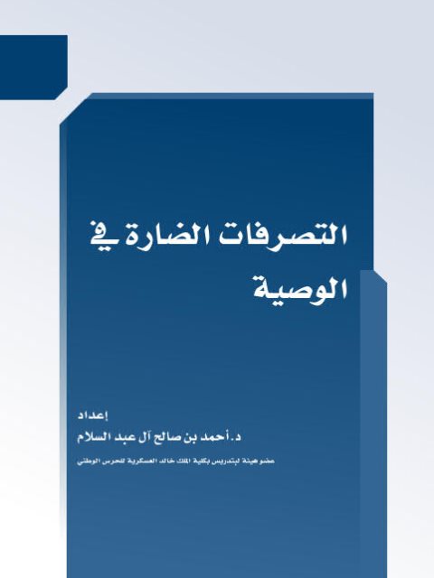 تحميل كتاب التصرفات الضارة في الوصية PDF أحمد بن صالح آل عبد السلام