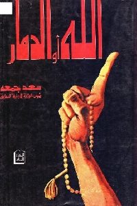 تحميل كتاب الله أو الدمار PDF