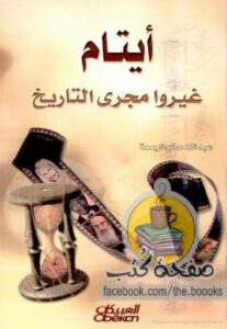 تحميل كتاب أيتام غيروا مجرى التاريخ PDF عبدالله صالح الجمعة