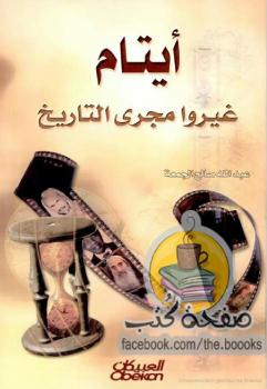 تحميل كتاب أيتام غيروا مجرى التاريخ PDF عبدالله صالح الجمعة