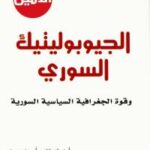 تحميل كتاب الجيوبوليتيك السوري PDF ابراهيم أحمد سعيد