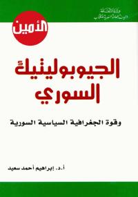 تحميل كتاب الجيوبوليتيك السوري PDF ابراهيم أحمد سعيد