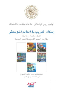 تحميل كتاب إسكان الغريب في العالم المتوسطي PDF