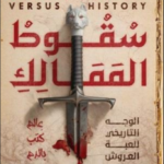 تحميل كتاب سقوط الممالك PDF أحمد التركي مجانا برابط مباشر