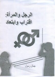 تحميل كتاب الرجل والمرأة اقتراب وابتعاد لجمال رسول PDF