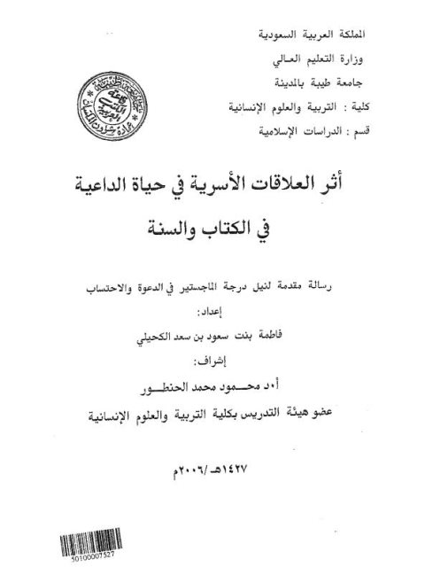 تحميل كتاب أثر العلاقات الأسرية في حياة الداعية في الكتاب والسنة PDF فاطمة بنت سعود بن سعد الكحيلي