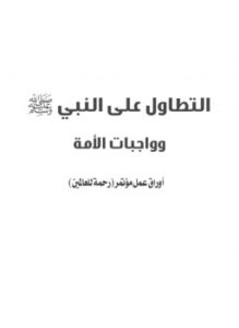 تحميل كتاب التطاول على النبي صلى الله عليه وسلم وواجبات الأمة أوراق عمل مؤتمر رحمة للعالمين PDF