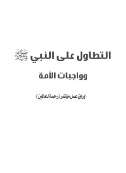 تحميل كتاب التطاول على النبي صلى الله عليه وسلم وواجبات الأمة أوراق عمل مؤتمر رحمة للعالمين PDF