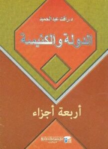 تحميل كتاب الدولة والكنيسة PDF رأفت عبدالحميد