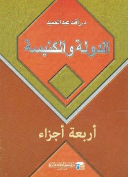 تحميل كتاب الدولة والكنيسة PDF رأفت عبدالحميد