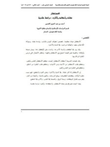 تحميل كتاب الاستغفار صفته وأحكامه وآثاره دراسة عقدية PDF أحمد بن عبد العزيز القصير