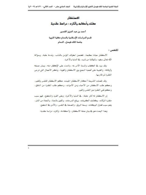 تحميل كتاب الاستغفار صفته وأحكامه وآثاره دراسة عقدية PDF أحمد بن عبد العزيز القصير