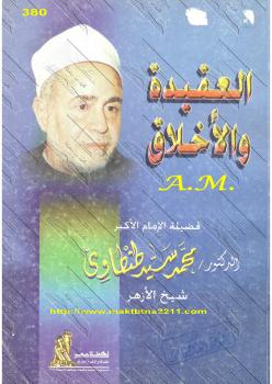 تحميل كتاب العقيدة والأخلاق PDF محمد سيد طنطاوي