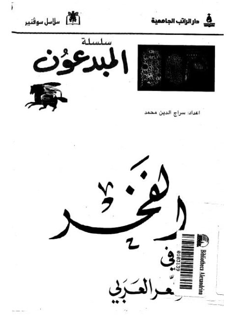 تحميل كتاب الفخر في الشعر العربي PDF سراج الدين محمد