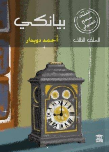تحميل كتاب بيانكي PDF أحمد دويدار مجانا برابط مباشر