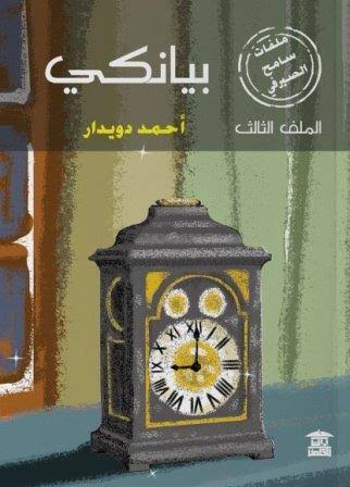 تحميل كتاب بيانكي PDF أحمد دويدار مجانا برابط مباشر