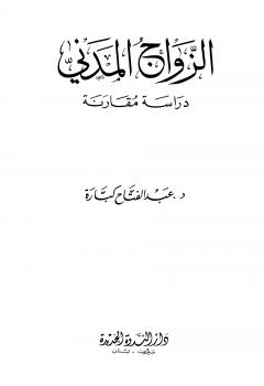 تحميل كتاب الزواج المدني دراسة مقارنة لعبد الفتاح كبارة PDF