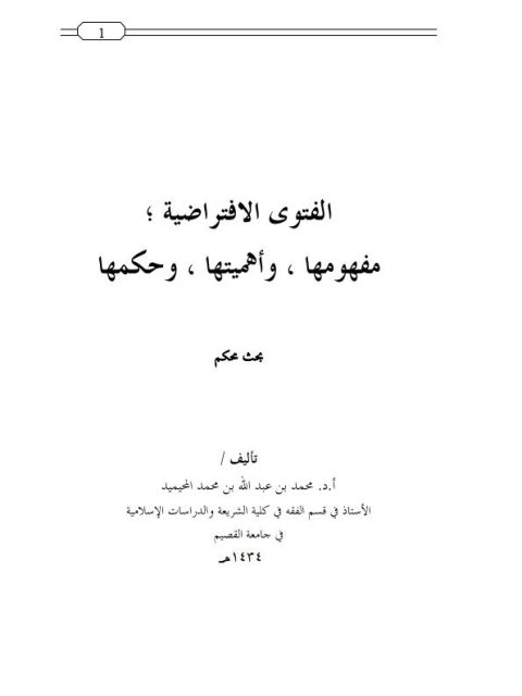 تحميل كتاب الفتوى الافتراضية مفهومها، وأهميتها، وحكمها لمحمد بن عبد الله بن محمد المحيميد PDF