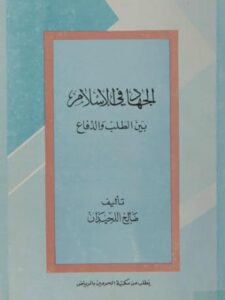 تحميل كتاب الجهاد في الإسلام بين الطلب والدفاع PDF صالح اللحيدان