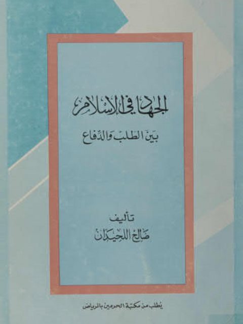 تحميل كتاب الجهاد في الإسلام بين الطلب والدفاع PDF صالح اللحيدان