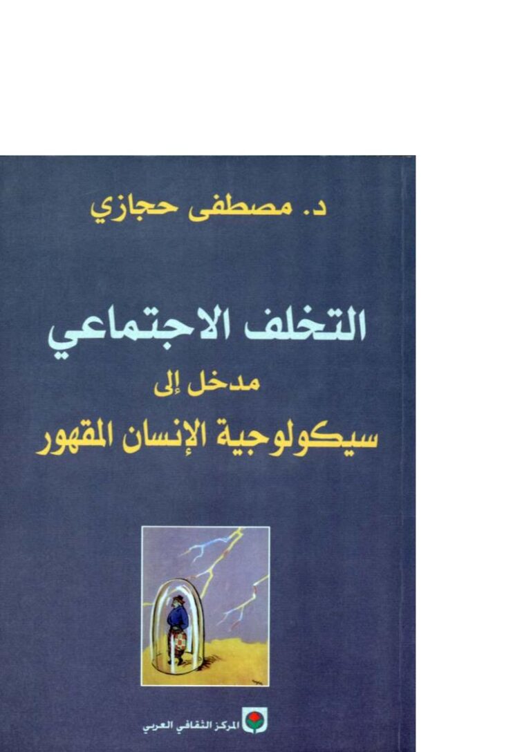 تحميل كتاب التخلف الإجتماعي مدخل إلى سيكولوجية الإنسان المقهور PDF مصطفى حجازي