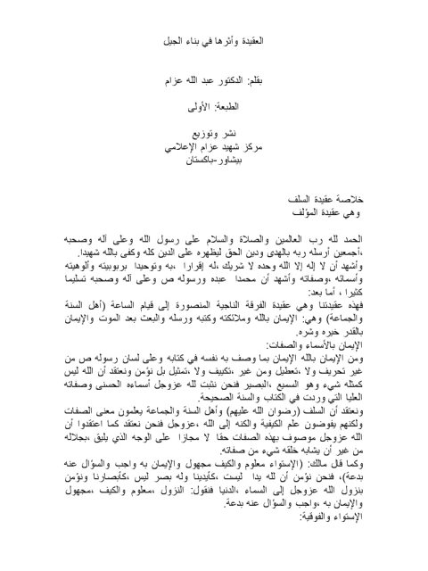 تحميل كتاب العقيدة وأثرها في بناء الجيل PDF عبد الله عزام