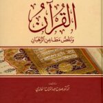 تحميل كتاب القرآن ونقض مطاعن الرهبان (ط. الأوقاف القطرية) ل صلاح عبد الفتاح الخالدي PDF