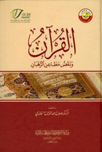 تحميل كتاب القرآن ونقض مطاعن الرهبان (ط. الأوقاف القطرية) ل صلاح عبد الفتاح الخالدي PDF