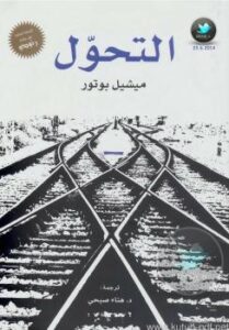 تحميل كتاب التحول PDF ميشيل بوتور