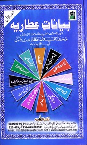 تحميل كتاب Baynat Attaria Hisa 1)(بیانات عطاریہ حصہ 1 PDF روابط مباشرة