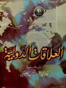 تحميل كتاب العلاقات الدولية PDF جوزيف فرانكل بدون تشويه