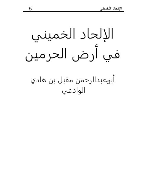 تحميل كتاب الإلحاد الخميني في أرض الحرمين PDF مقبل بن هادي الوادعي نسخة واضحة
