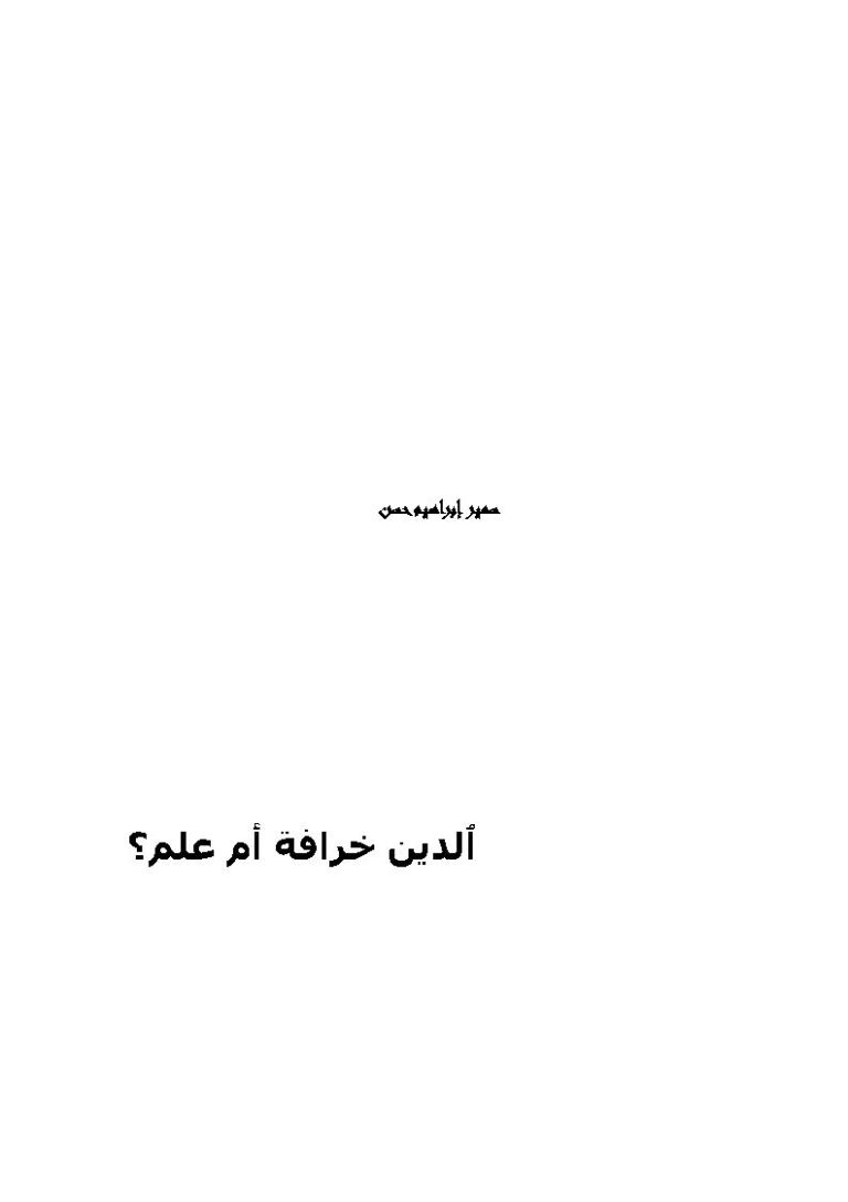 تحميل كتاب الدين خرافة أم علم؟ سمير إبراهيم حسن PDF سمير إبراهيم حسن