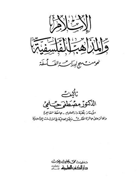 تحميل كتاب الإسلام والمذاهب الفلسفية PDF مصطفى حلمي