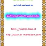 تحميل كتاب أهمية السيرة النبوية في ثقافة الداعية PDF عمر يوسف حمزة