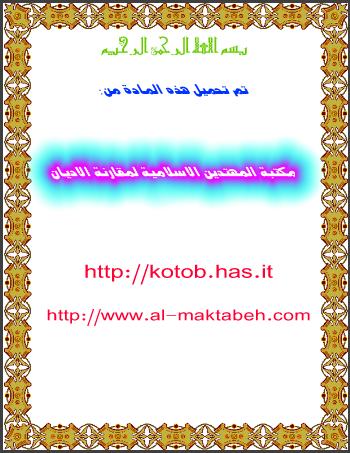 تحميل كتاب أهمية السيرة النبوية في ثقافة الداعية PDF عمر يوسف حمزة