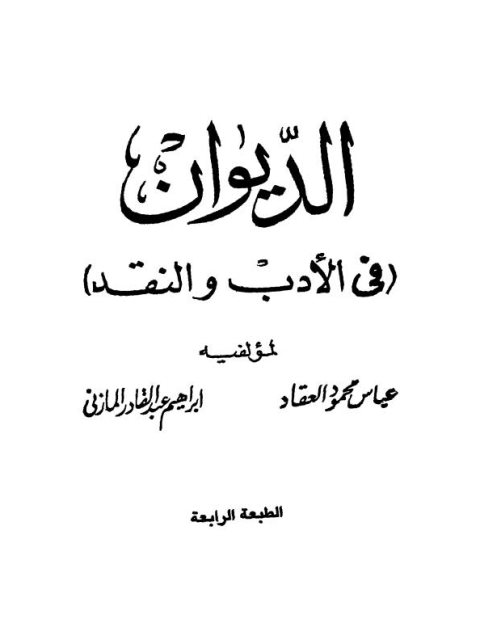 تحميل كتاب الديوان في الأدب والنقد ل إبراهيم عبد القادر المازني و عباس محمود العقاد PDF