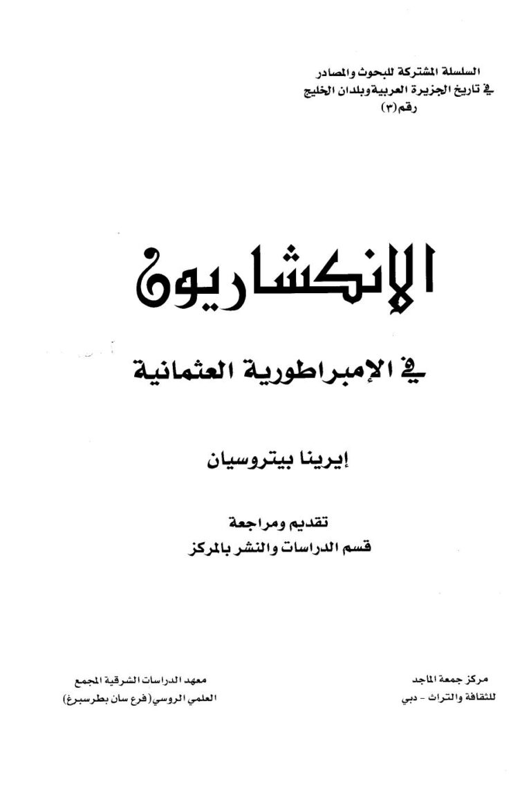 تحميل كتاب الانكشاريون فى الامبراطورية العثمانية PDF ايرينا بيتروسيان